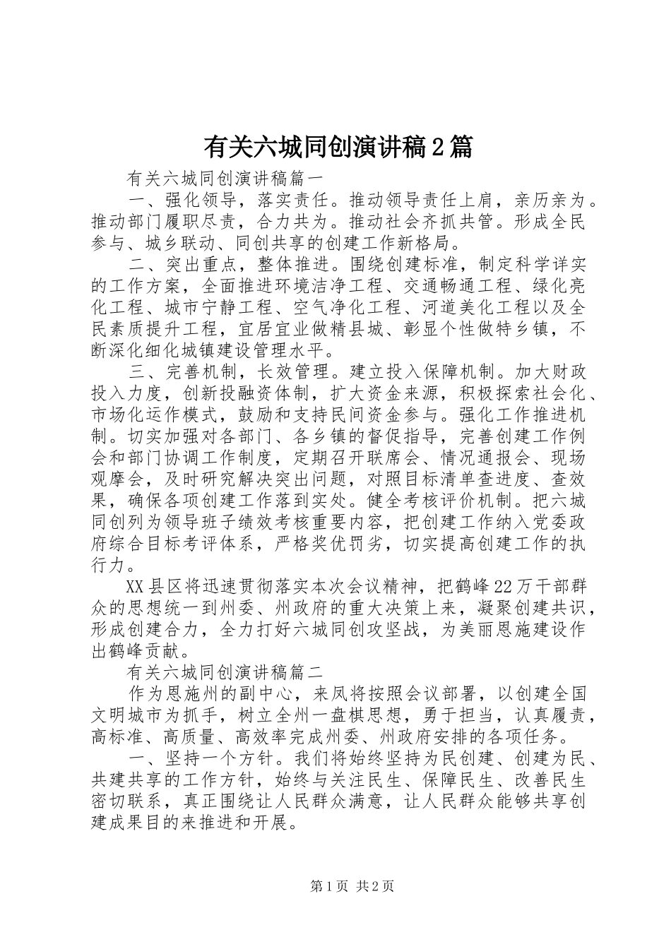 有关六城同创演演讲稿2篇_第1页