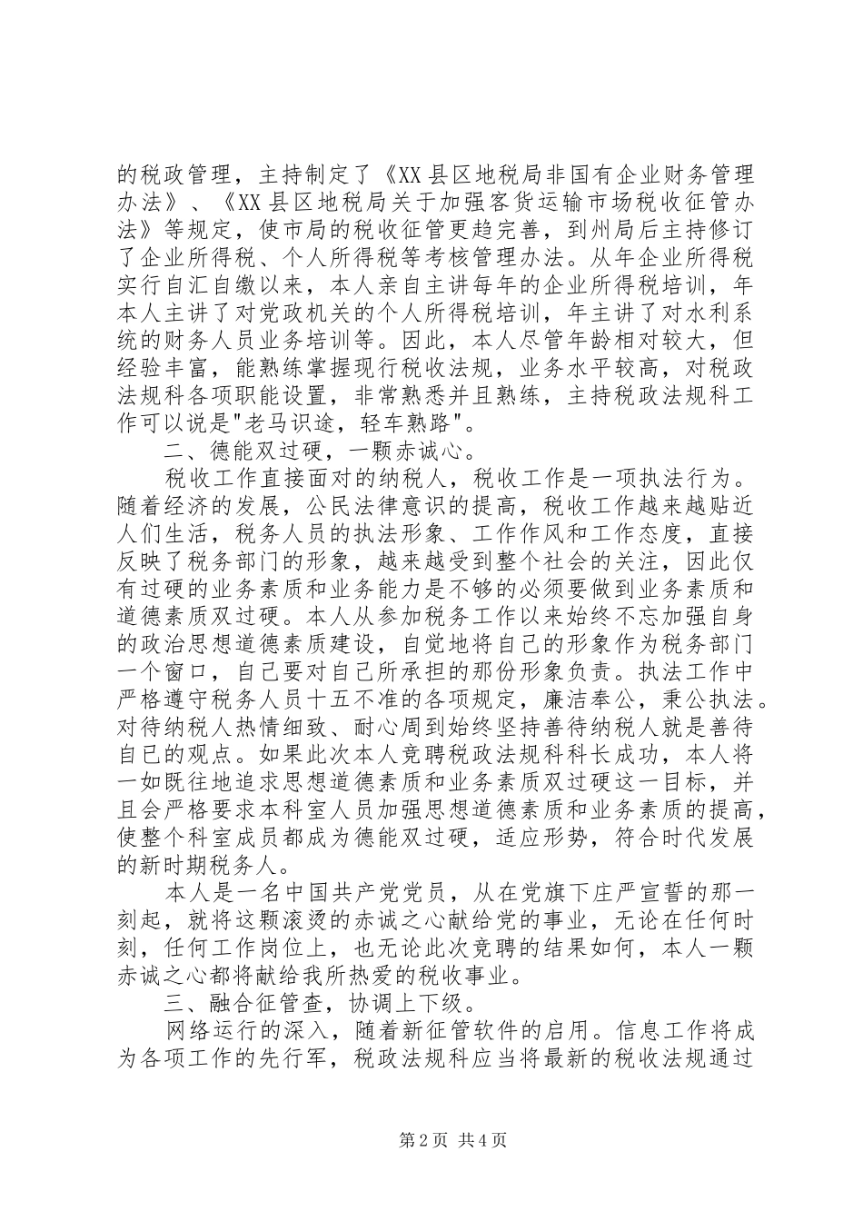 竞税政法规科长演说稿_第2页