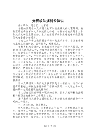 竞税政法规科长演说稿