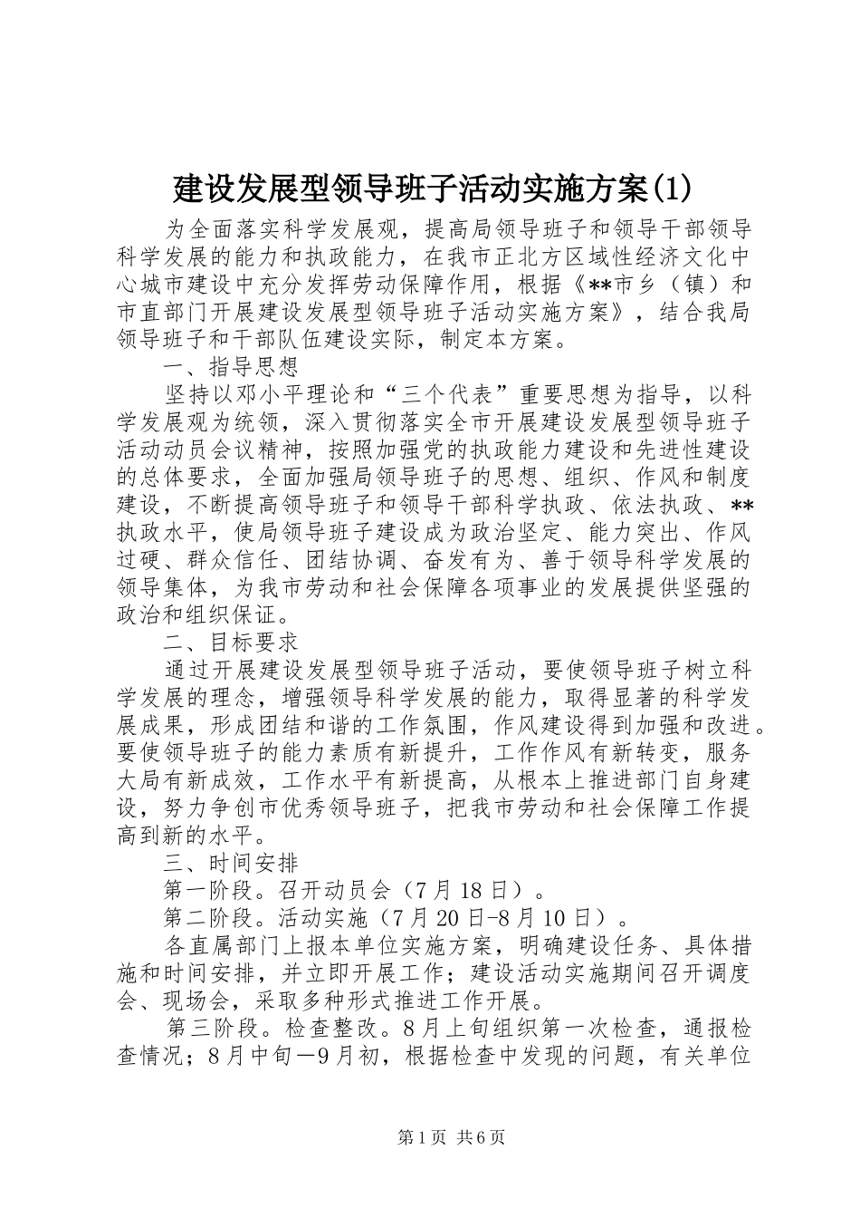 建设发展型领导班子活动实施方案(1)_第1页