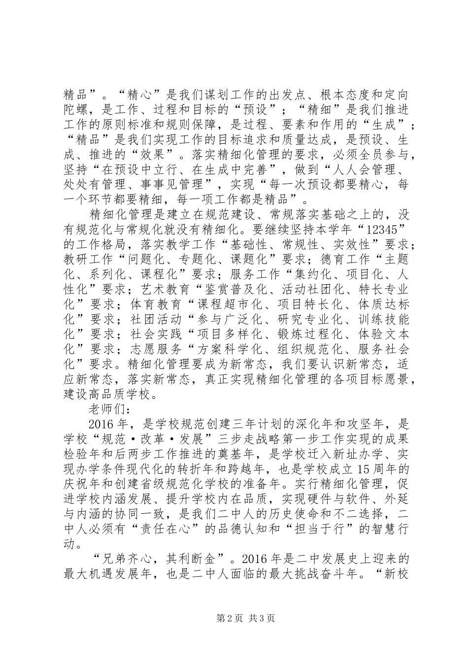 某校党委庆祝XX年元旦演讲致辞稿精选_1_第2页