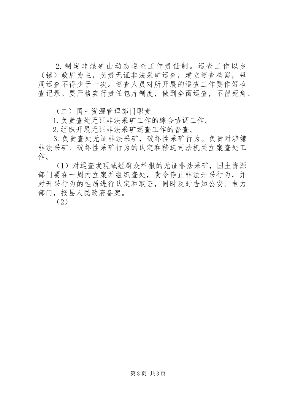 查处无证非法采矿工作实施方案 (10)_第3页