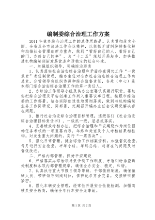 编制委综合治理工作方案