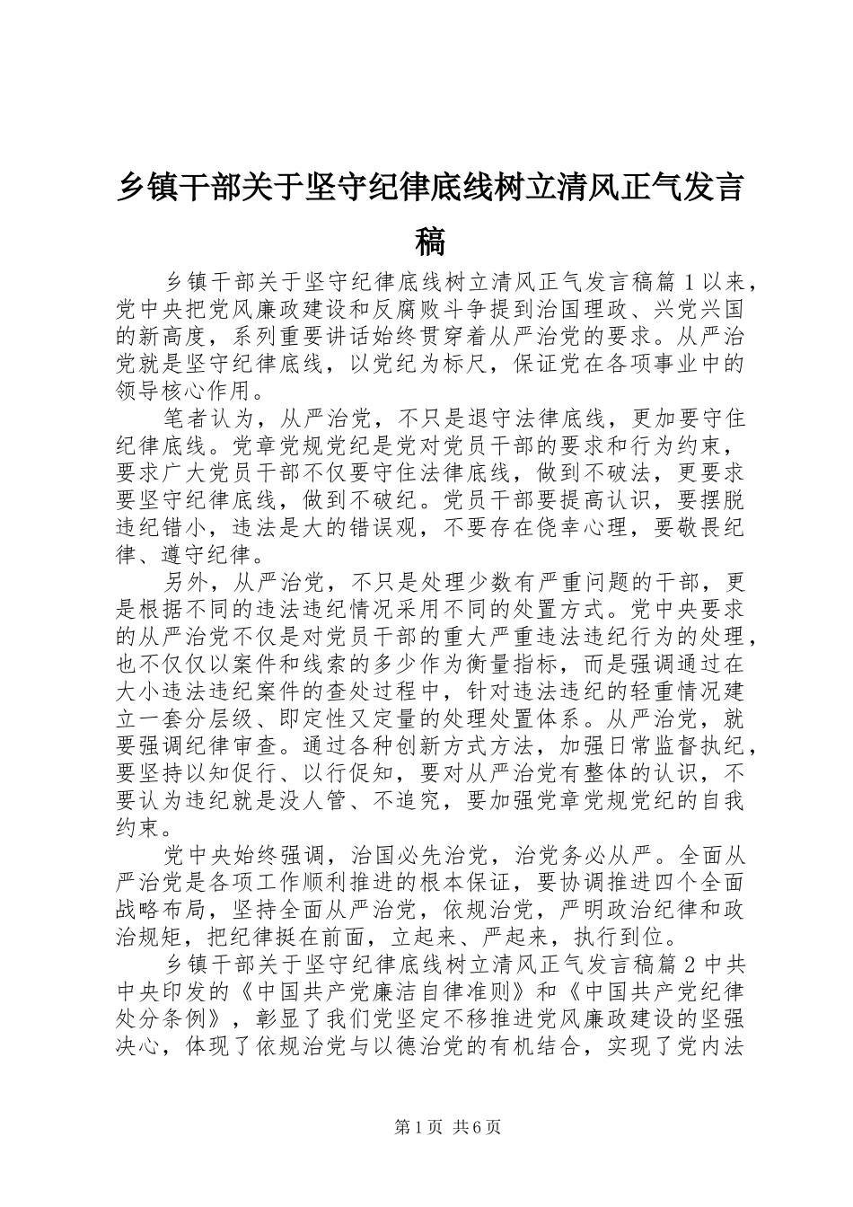 乡镇干部关于坚守纪律底线树立清风正气发言_第1页