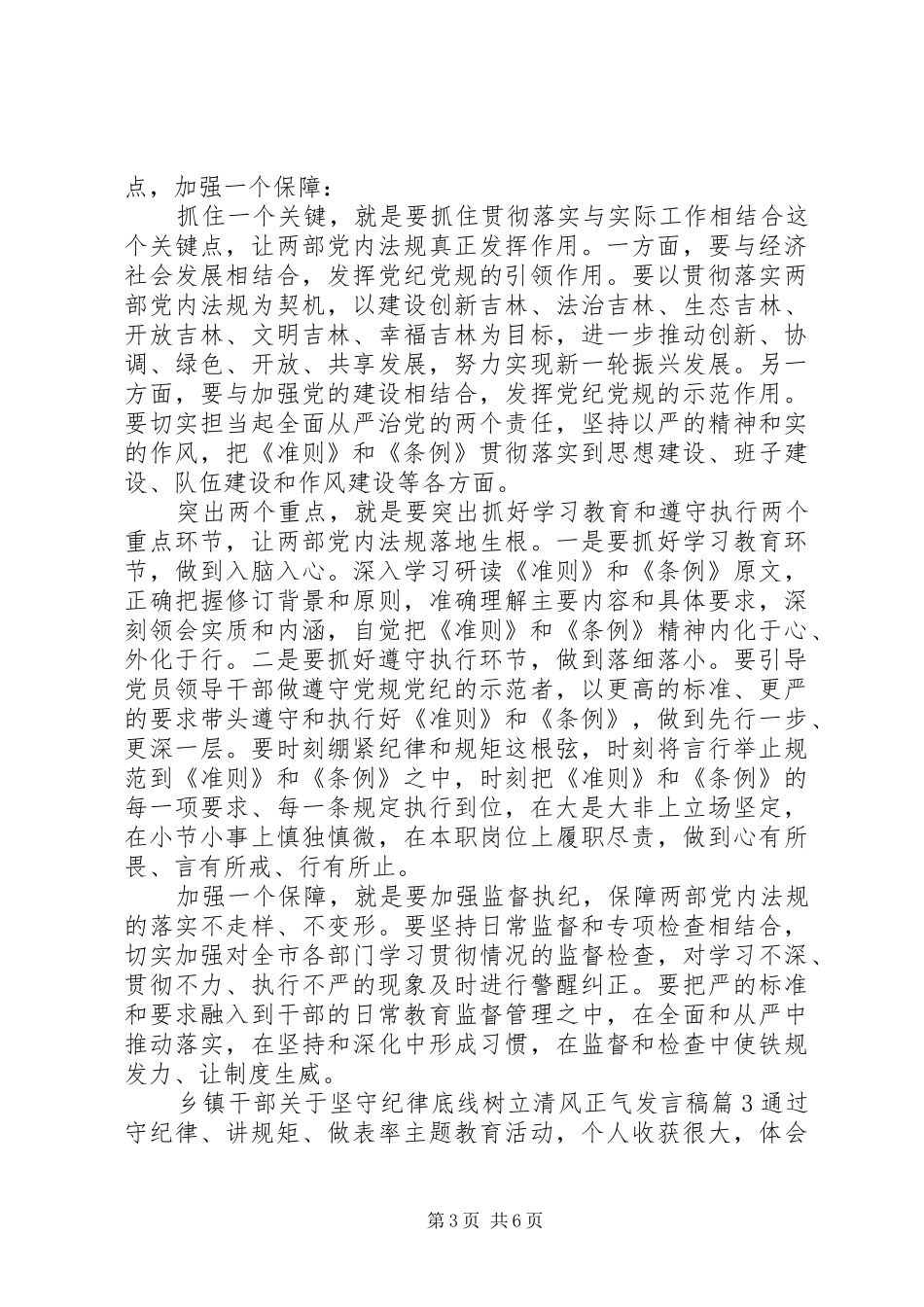 乡镇干部关于坚守纪律底线树立清风正气发言_第3页