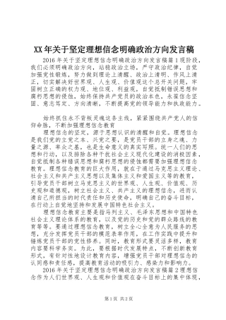 XX年关于坚定理想信念明确政治方向发言