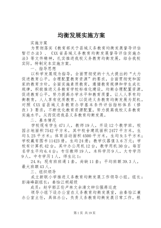 均衡发展实施方案