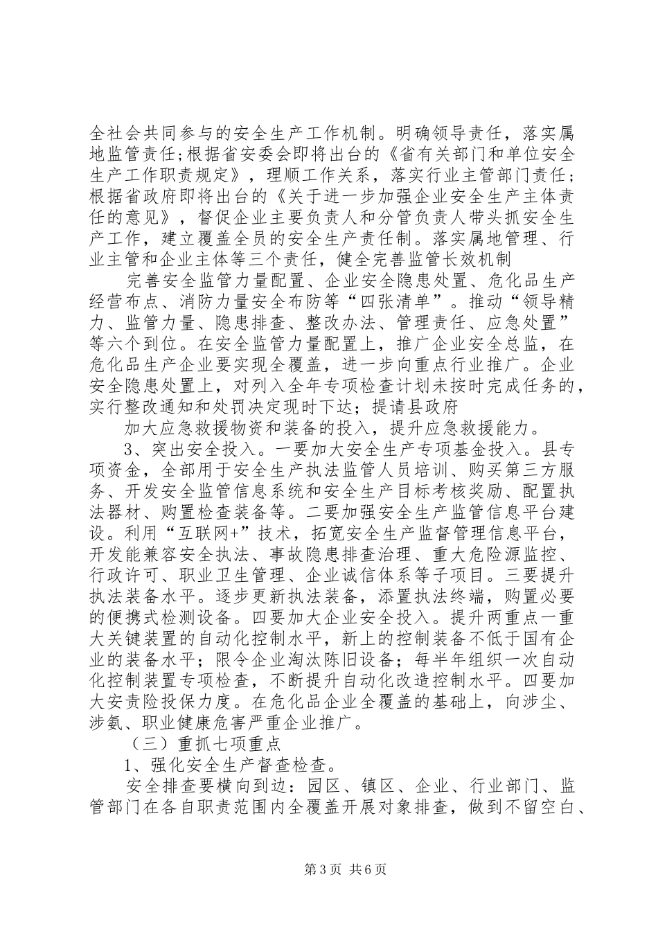 县安监局XX年工作思路汇报会发言_1_第3页