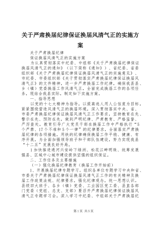 关于严肃换届纪律保证换届风清气正的实施方案