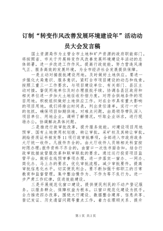 订制“转变作风改善发展环境建设年”活动动员大会发言
