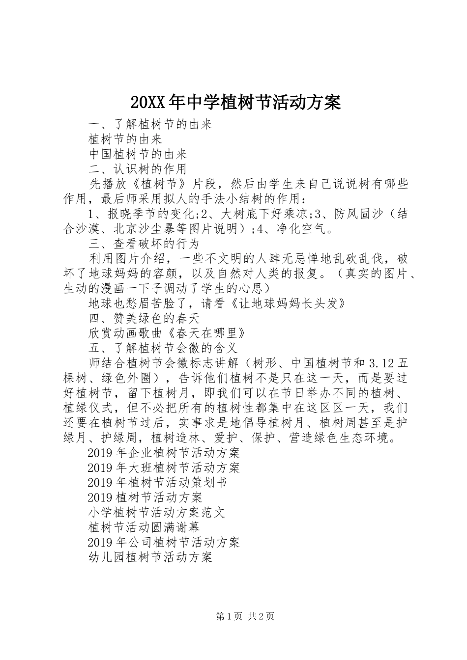 20XX年中学植树节活动方案_第1页