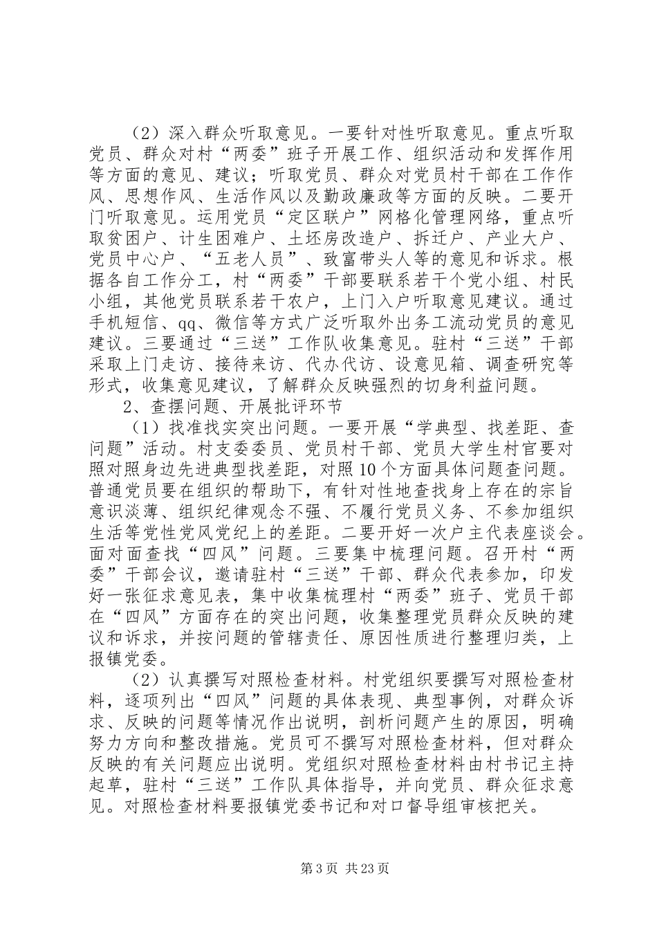 定稿农村基层党组织党的群众路线教育实践活动实施方案范本★_第3页