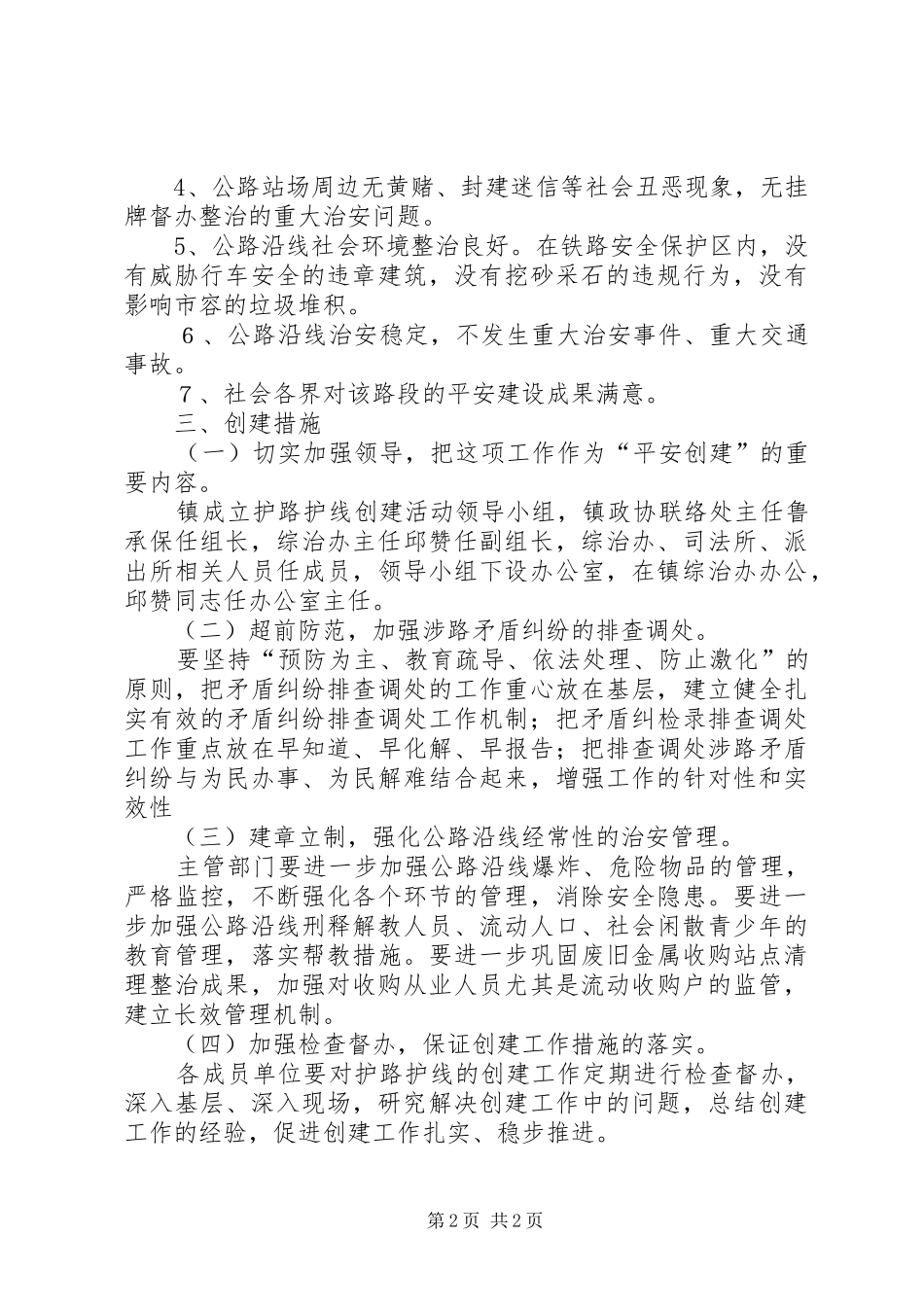 护路护线平安创建工作方案_第2页