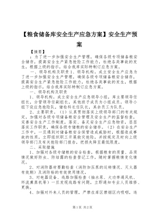 【粮食储备库安全生产应急方案】安全生产预案