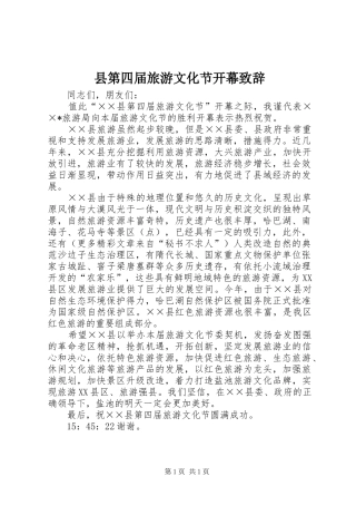 县第四届旅游文化节开幕演讲致辞词