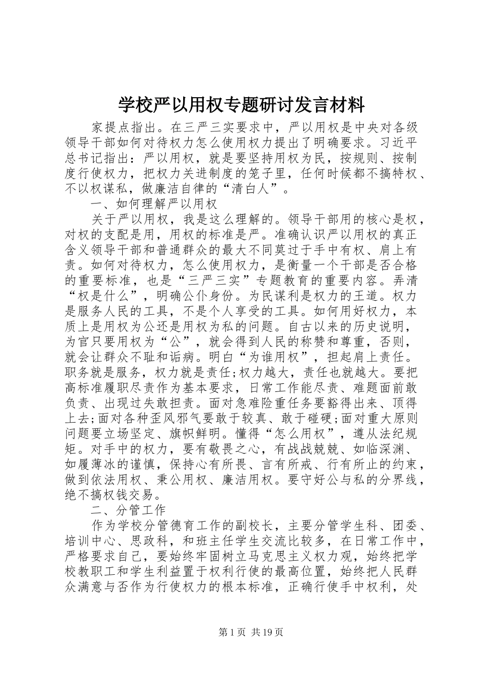 学校严以用权专题研讨发言材料提纲_第1页