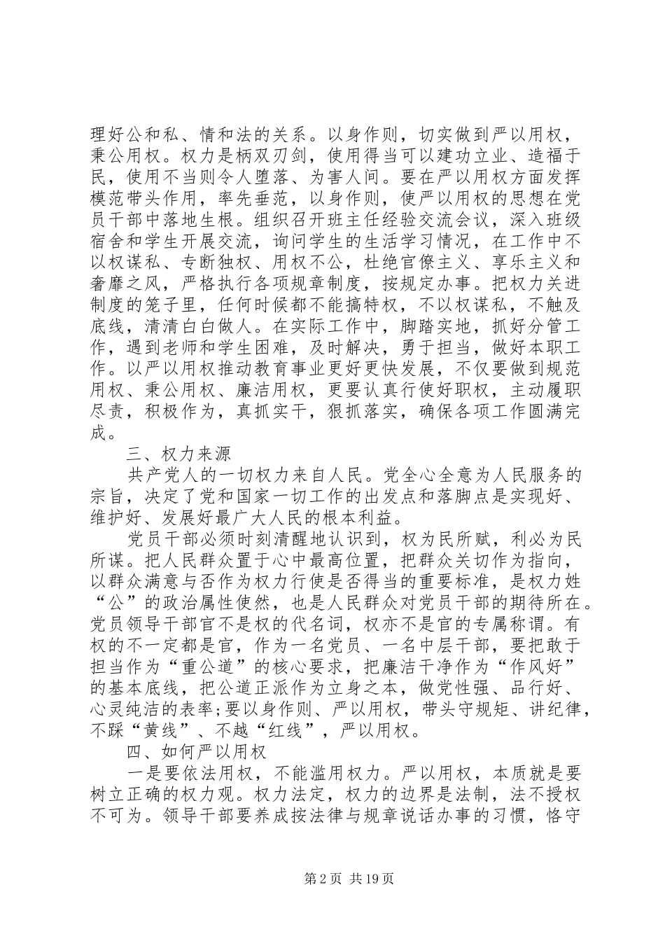 学校严以用权专题研讨发言材料提纲_第2页