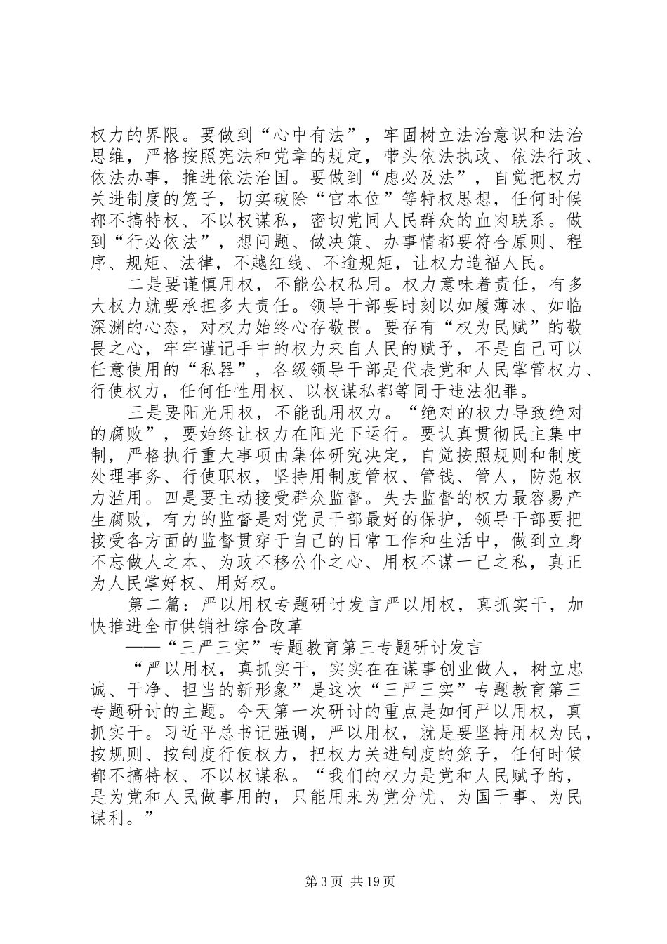 学校严以用权专题研讨发言材料提纲_第3页