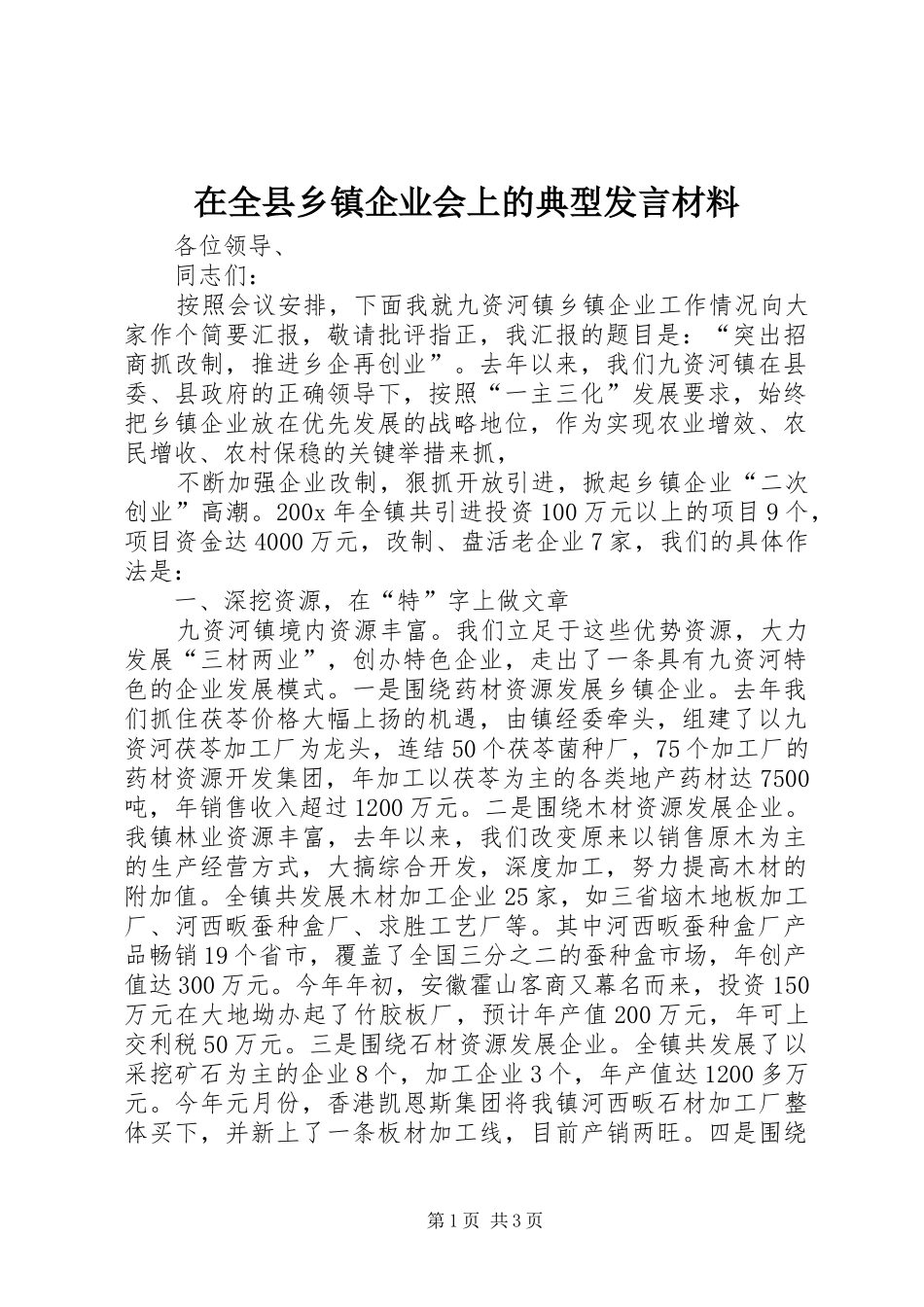 在全县乡镇企业会上的典型发言材料提纲范文_第1页