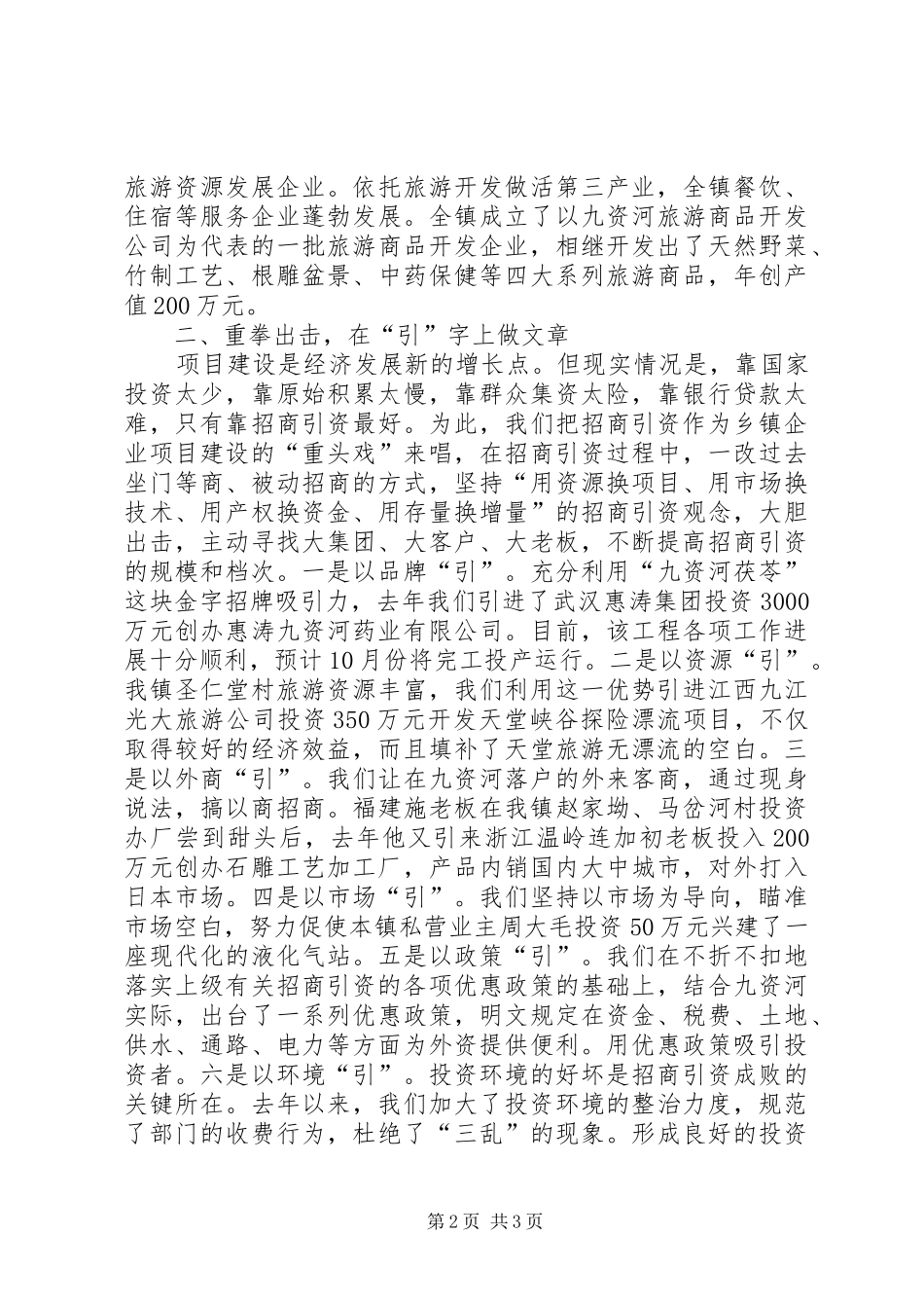 在全县乡镇企业会上的典型发言材料提纲范文_第2页