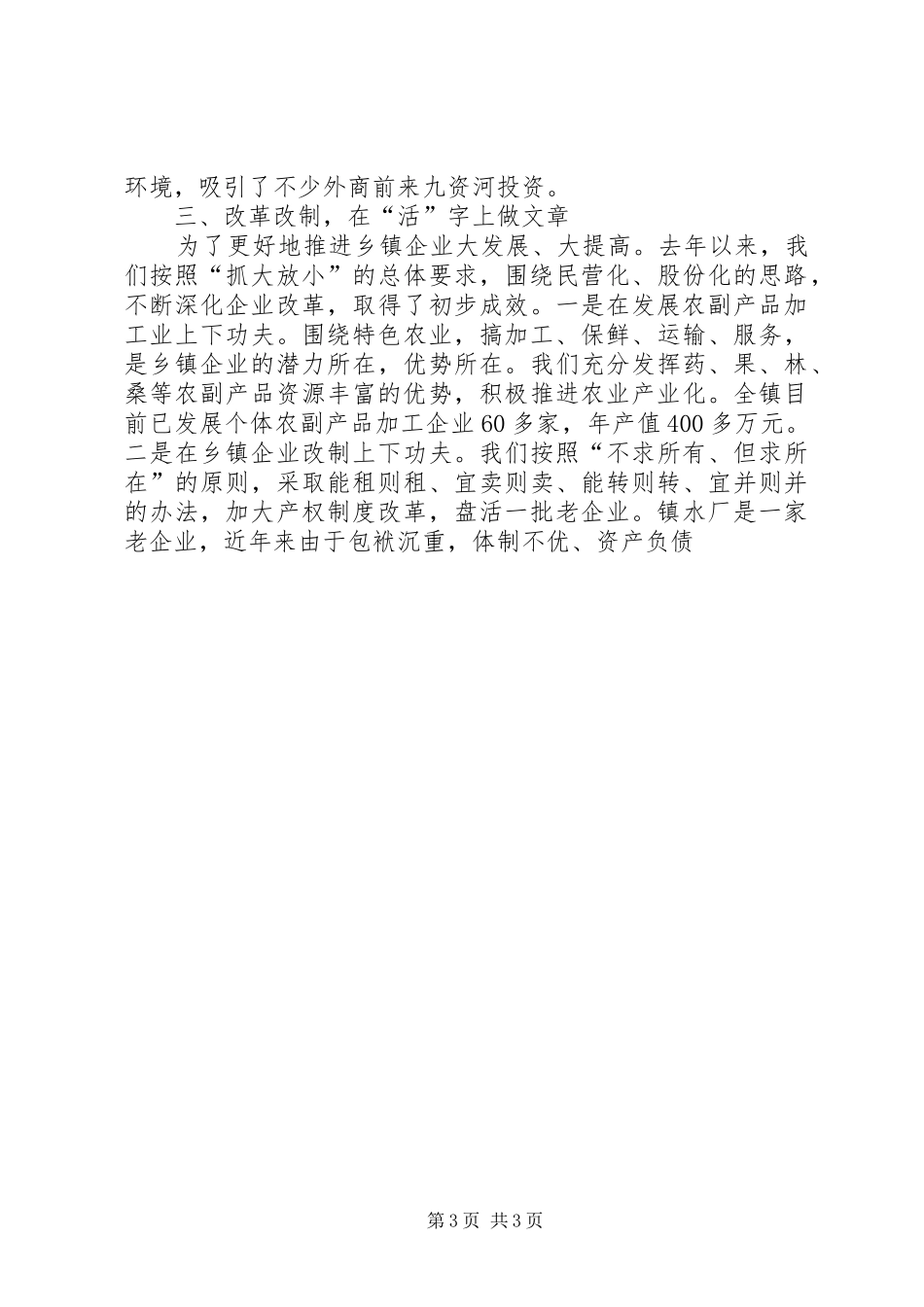 在全县乡镇企业会上的典型发言材料提纲范文_第3页