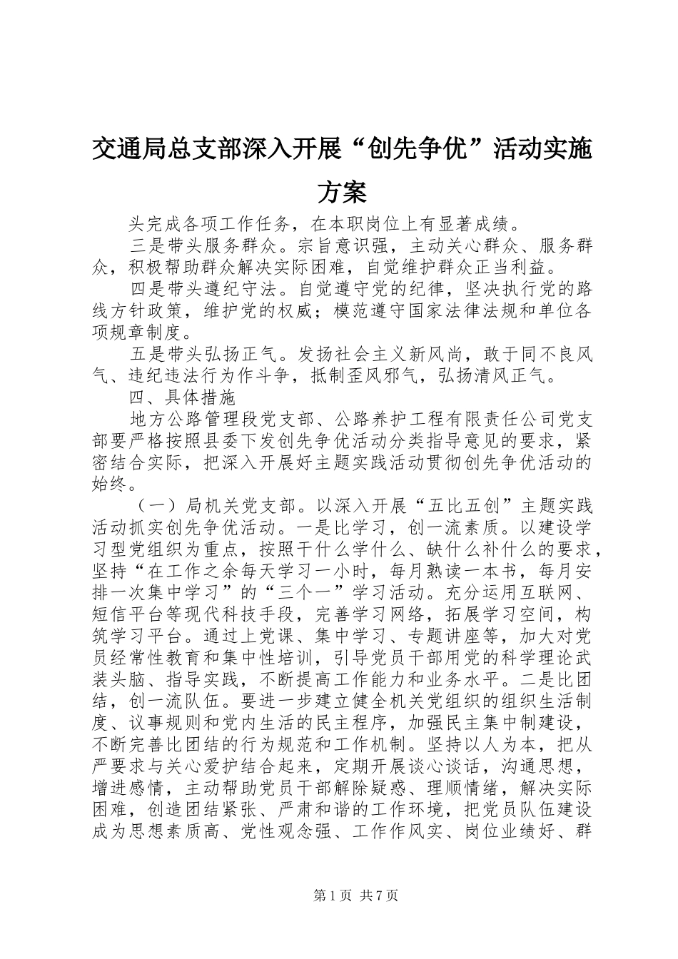 交通局总支部深入开展“创先争优”活动实施方案_第1页