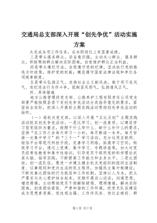 交通局总支部深入开展“创先争优”活动实施方案