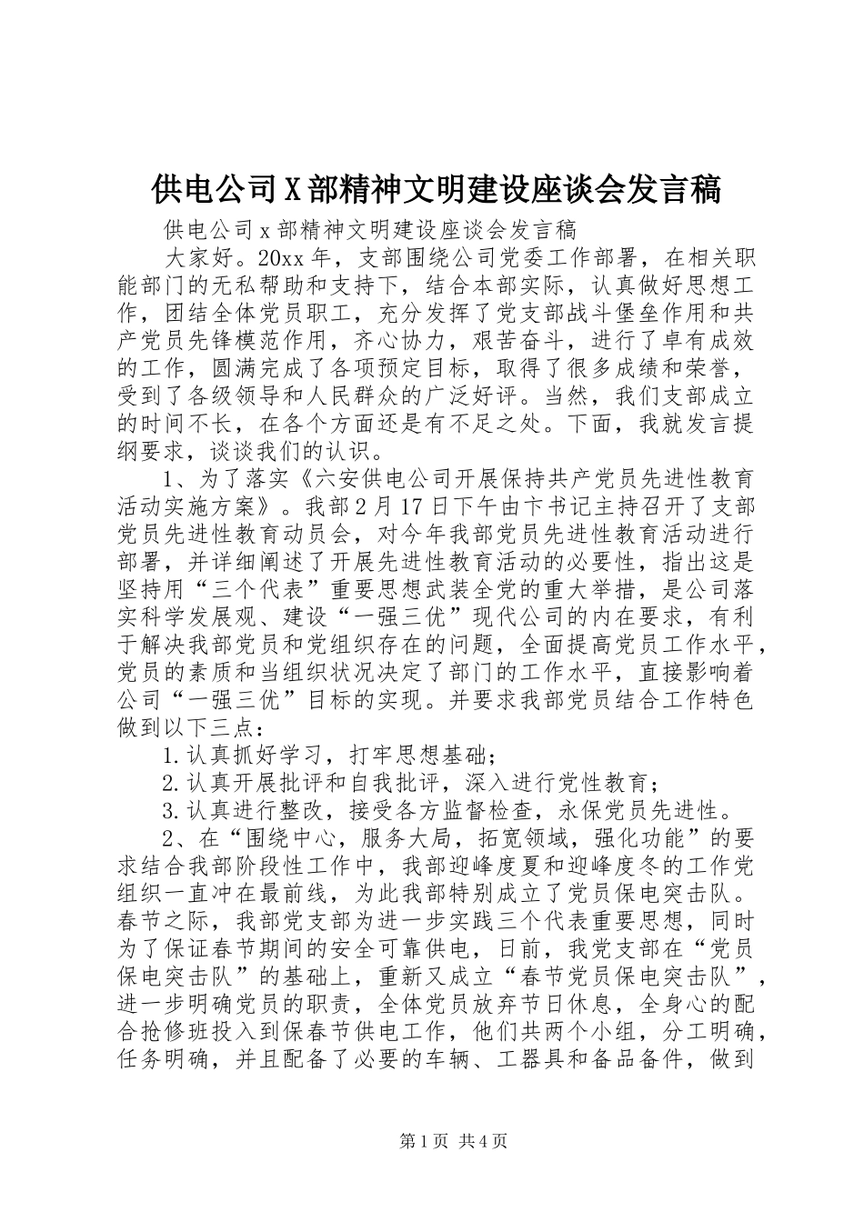 供电公司X部精神文明建设座谈会发言_第1页