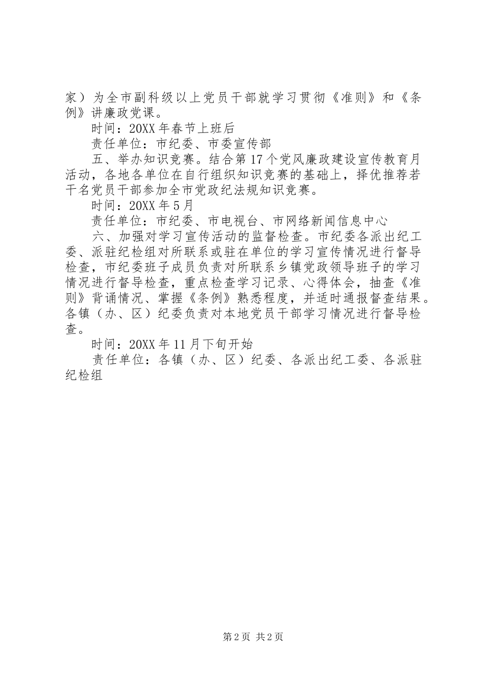 《准则》和《条例》学习宣传方案_第2页