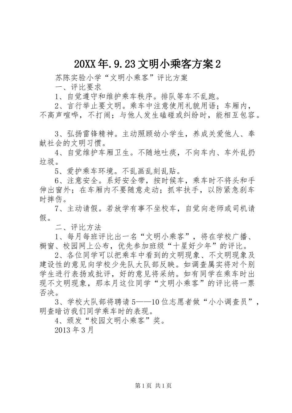 20XX年.9.23文明小乘客方案2_第1页