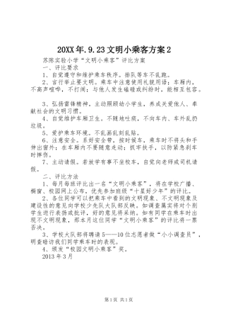 20XX年.9.23文明小乘客方案2