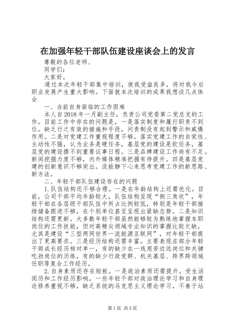 在加强年轻干部队伍建设座谈会上的发言稿_第1页