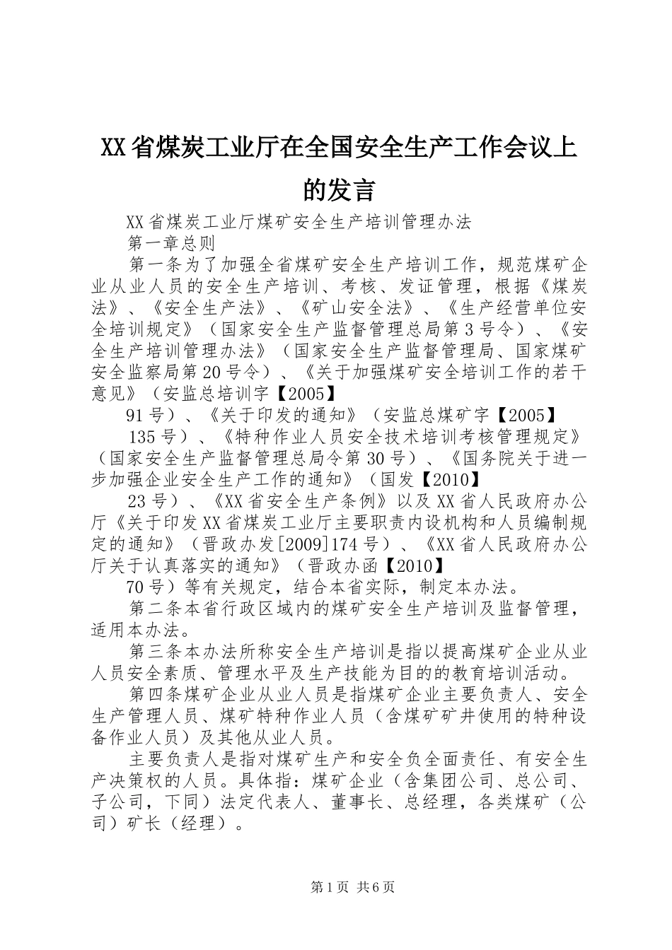 XX省煤炭工业厅在全国安全生产工作会议上的发言稿_第1页
