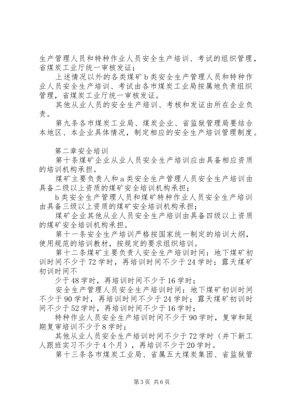 XX省煤炭工业厅在全国安全生产工作会议上的发言稿_第3页