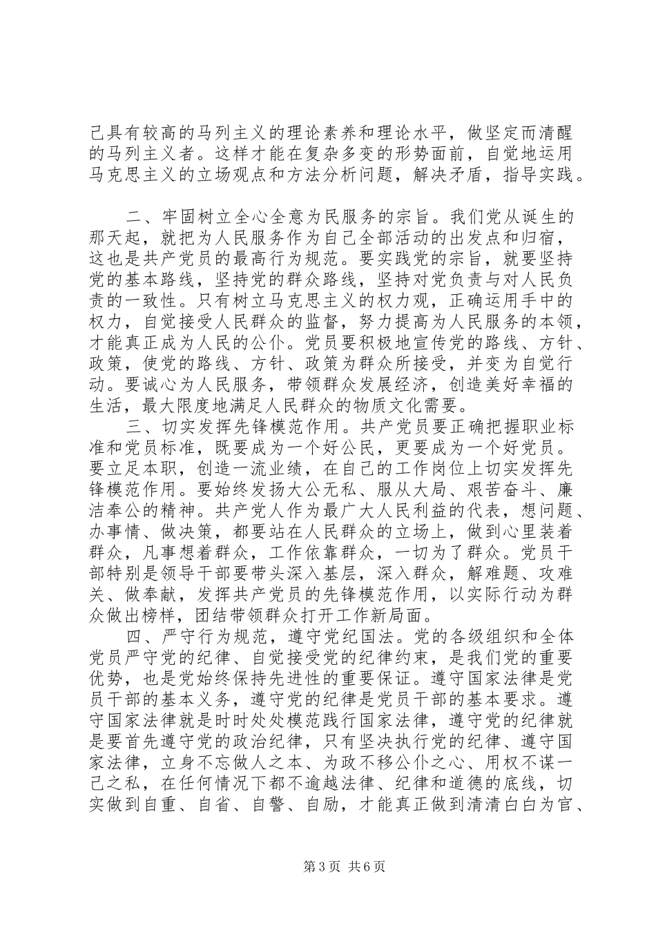 党组织干部坚持根本宗旨发挥党员作用发言_第3页