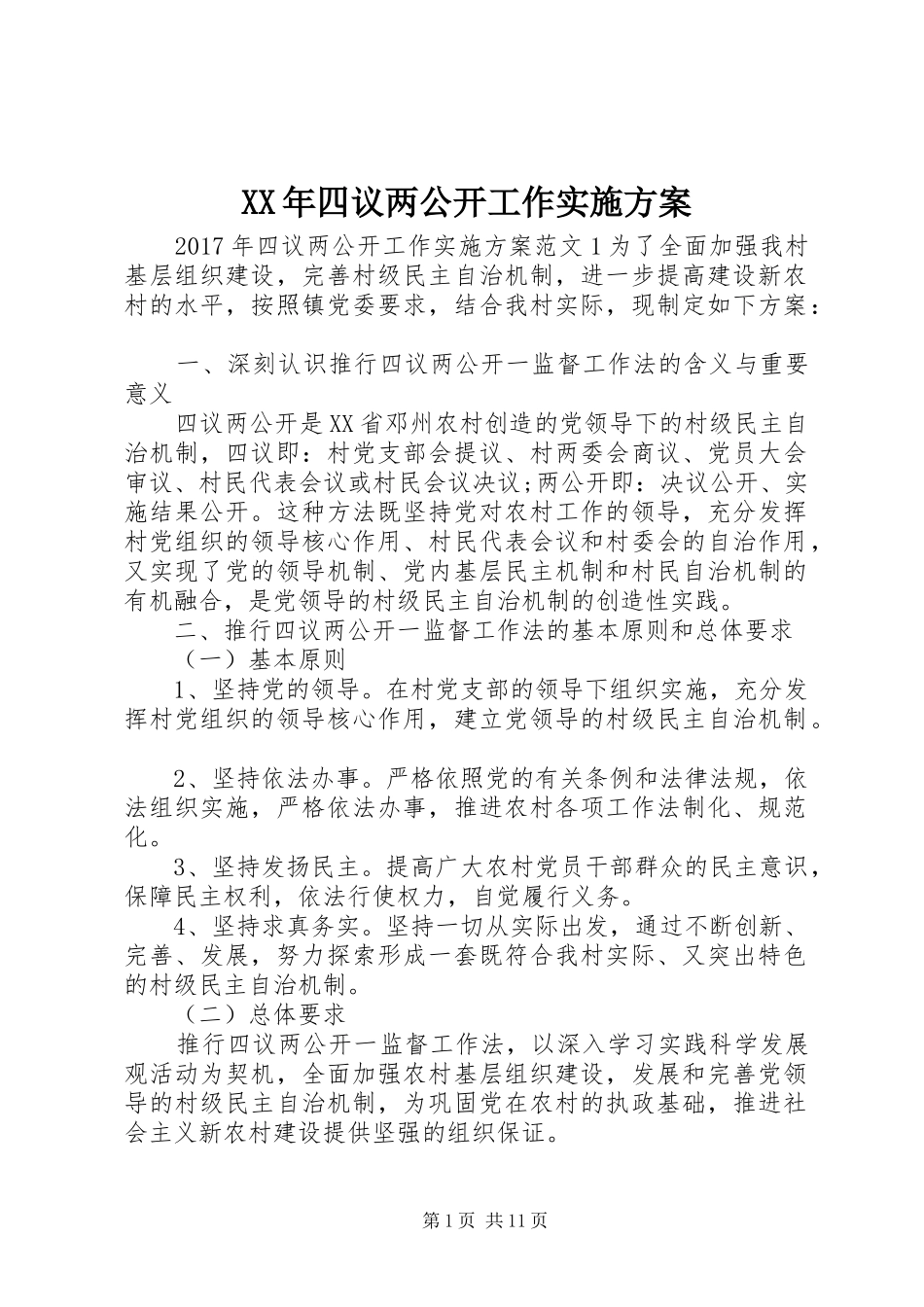 XX年四议两公开工作实施方案_第1页