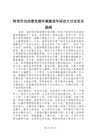 转变作风改善发展环境建设年活动大讨论发言提纲材料