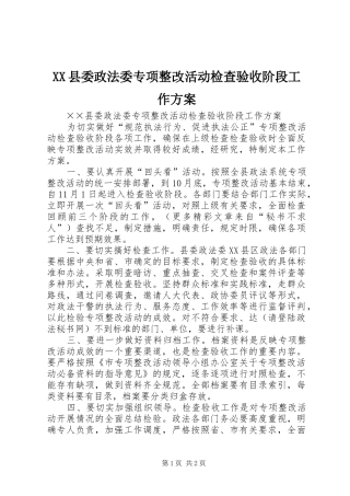 XX县委政法委专项整改活动检查验收阶段工作方案