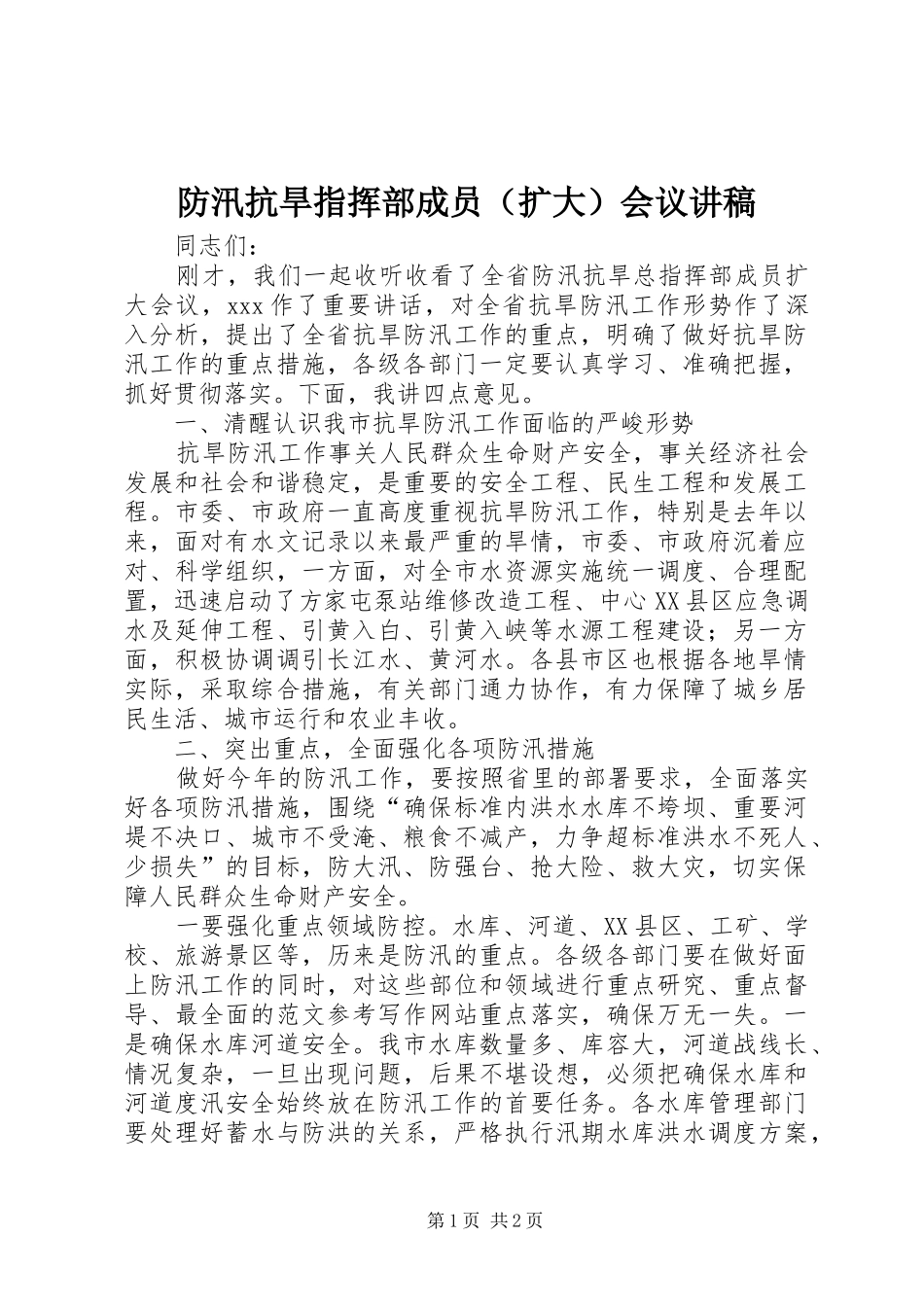 防汛抗旱指挥部成员（扩大）会议演讲稿_第1页