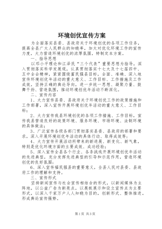 环境创优宣传方案