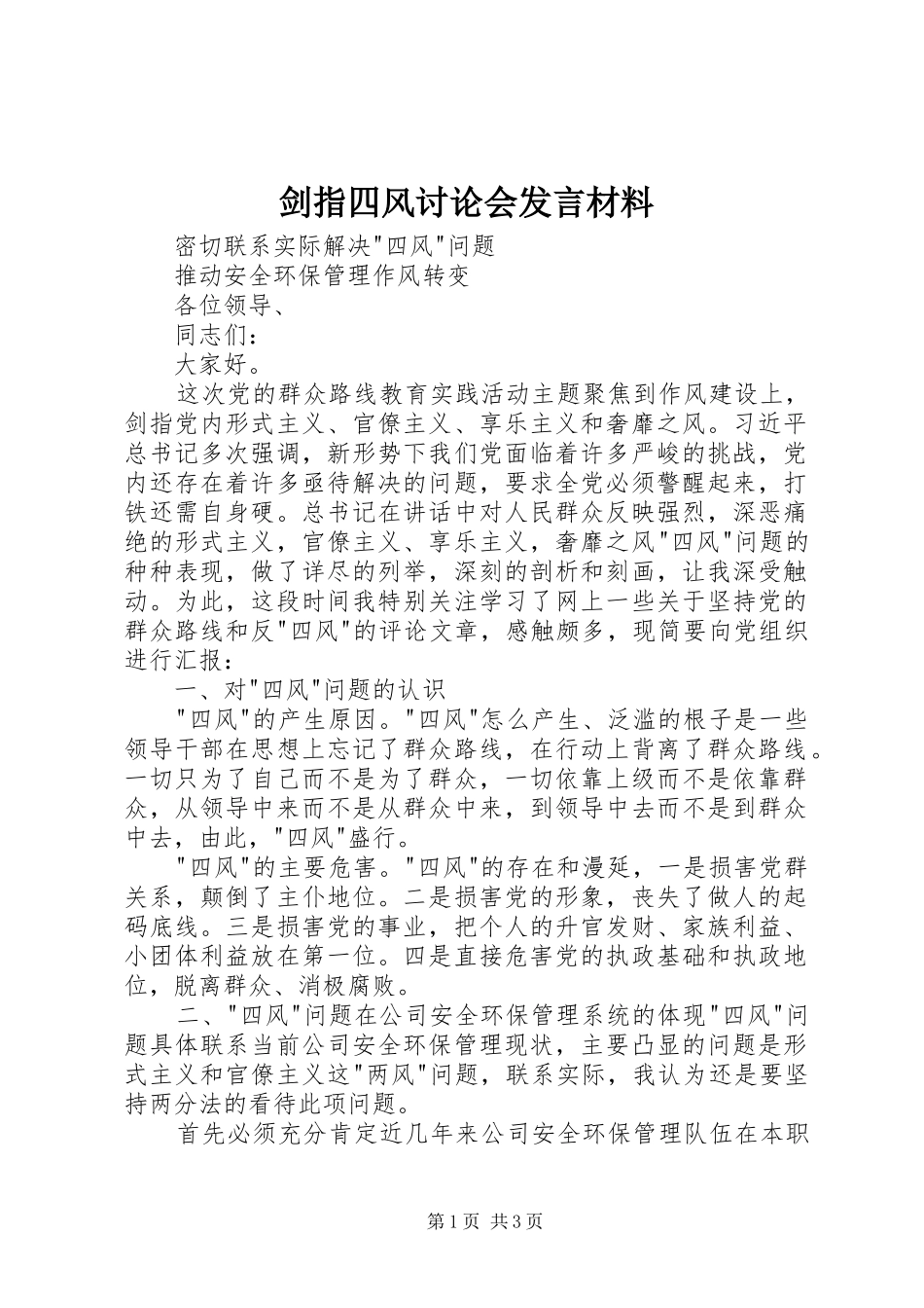 剑指四风讨论会发言材料提纲_第1页