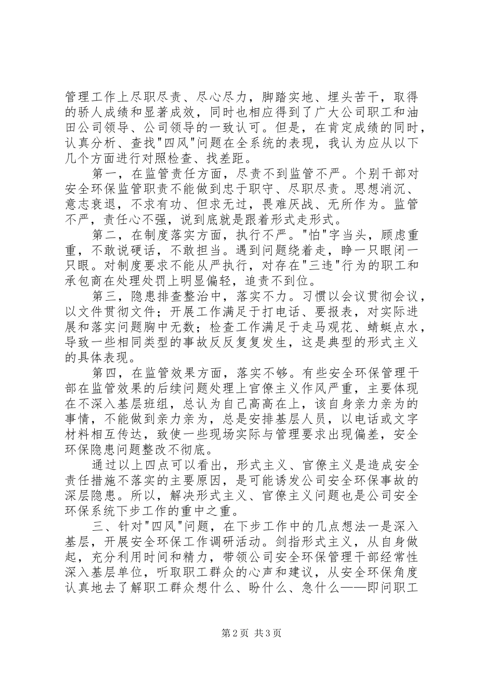 剑指四风讨论会发言材料提纲_第2页