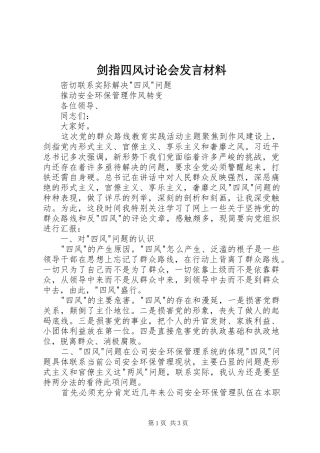 剑指四风讨论会发言材料提纲