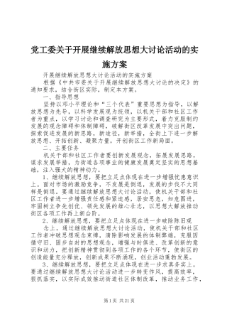 党工委关于开展继续解放思想大讨论活动的实施方案