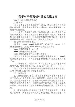 关于村干部离任审计的实施方案