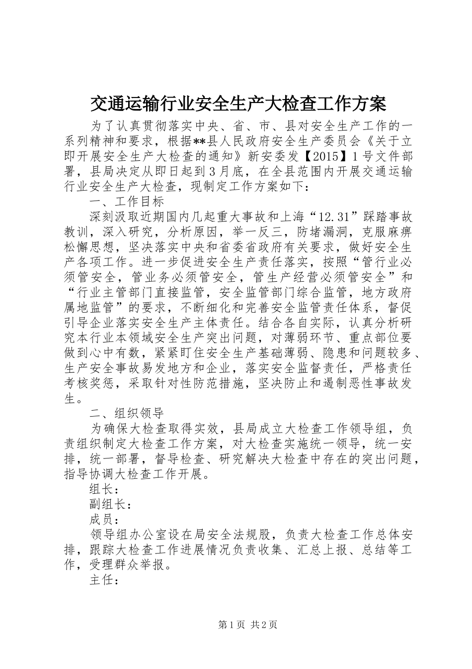 交通运输行业安全生产大检查工作方案_第1页