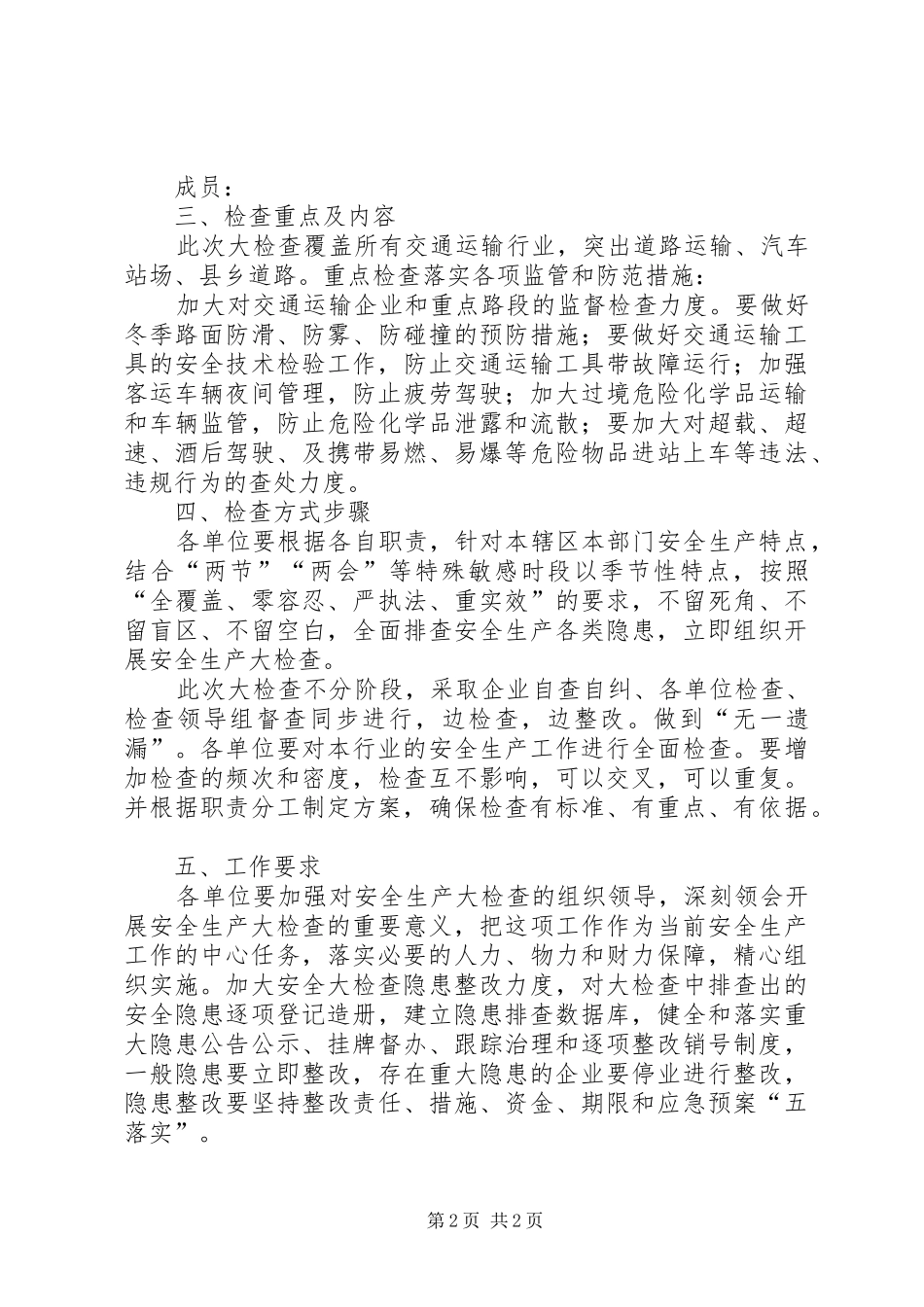 交通运输行业安全生产大检查工作方案_第2页