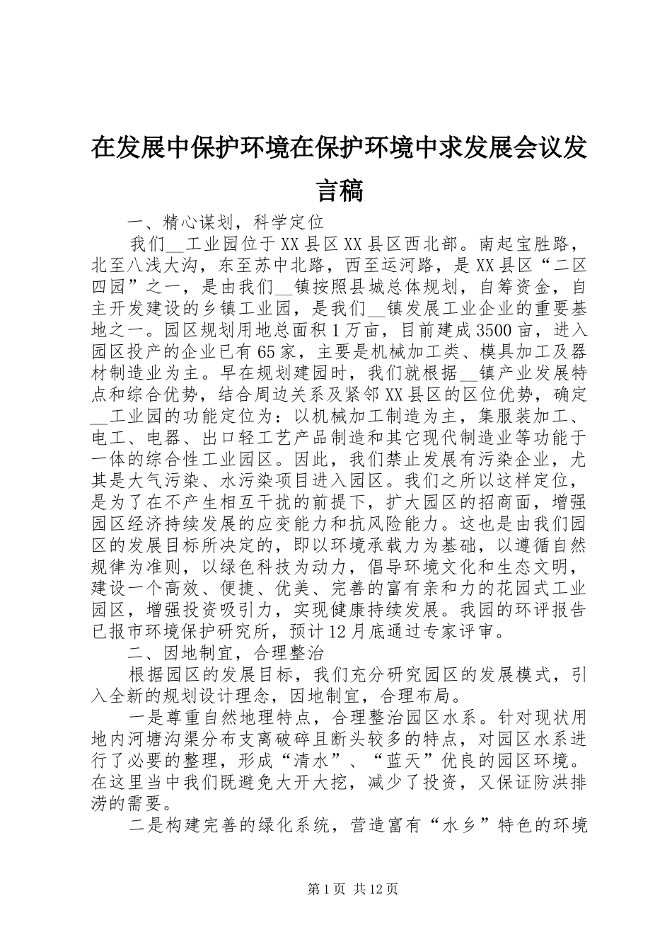 在发展中保护环境在保护环境中求发展会议发言_第1页