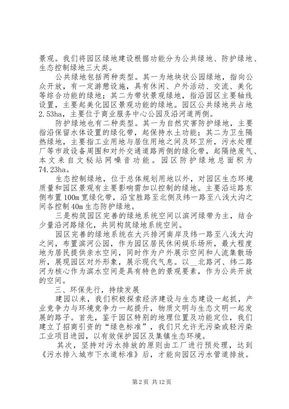 在发展中保护环境在保护环境中求发展会议发言_第2页