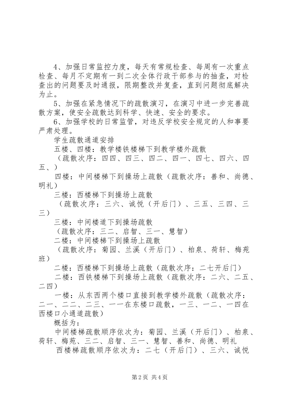 晨光小学安全事故紧急疏散预案_第2页